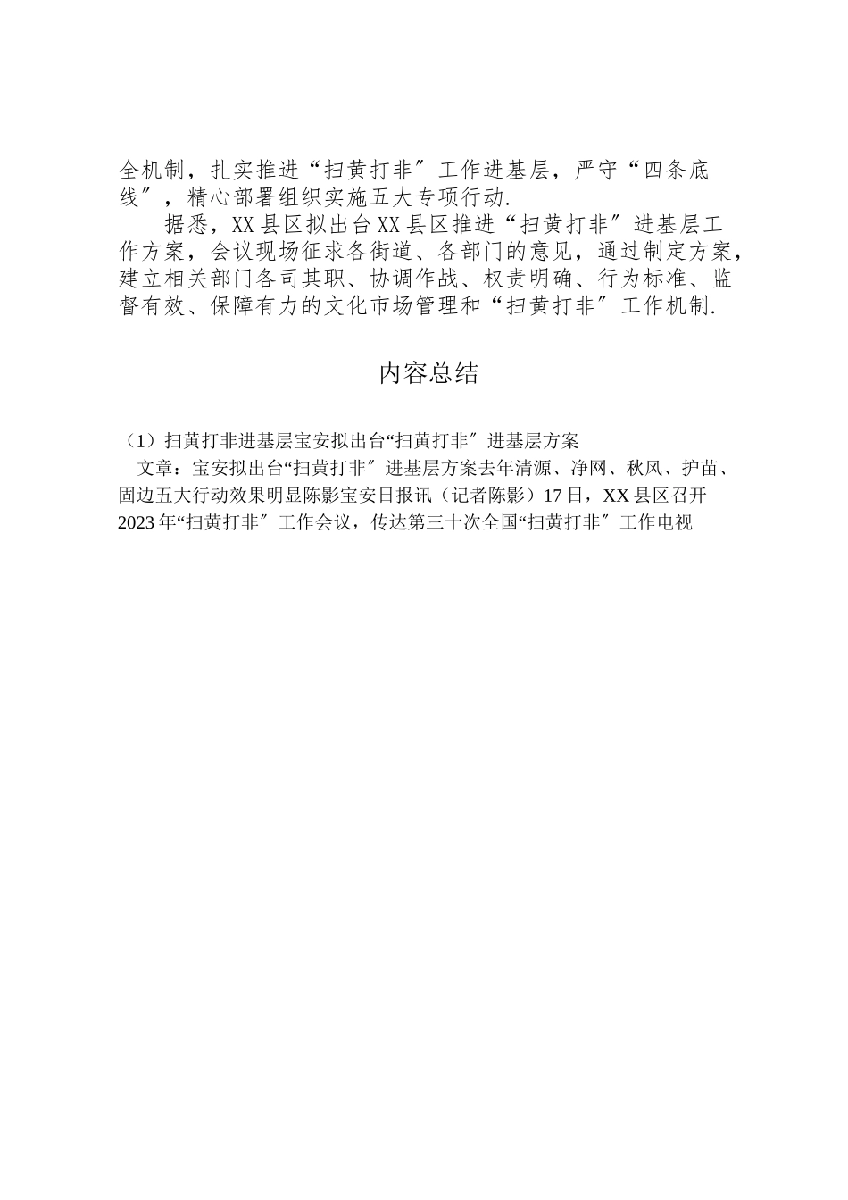 2023年扫黄打非进基层宝安拟出台扫黄打非进基层方案.doc_第2页