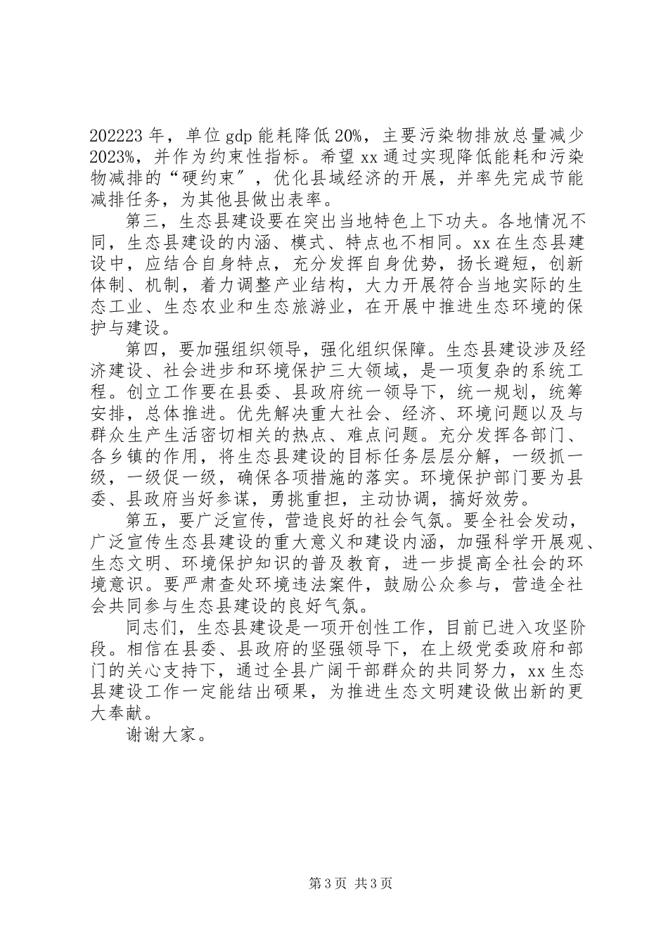 2023年市委书记在生态县建设动员大会上的致辞.docx_第3页