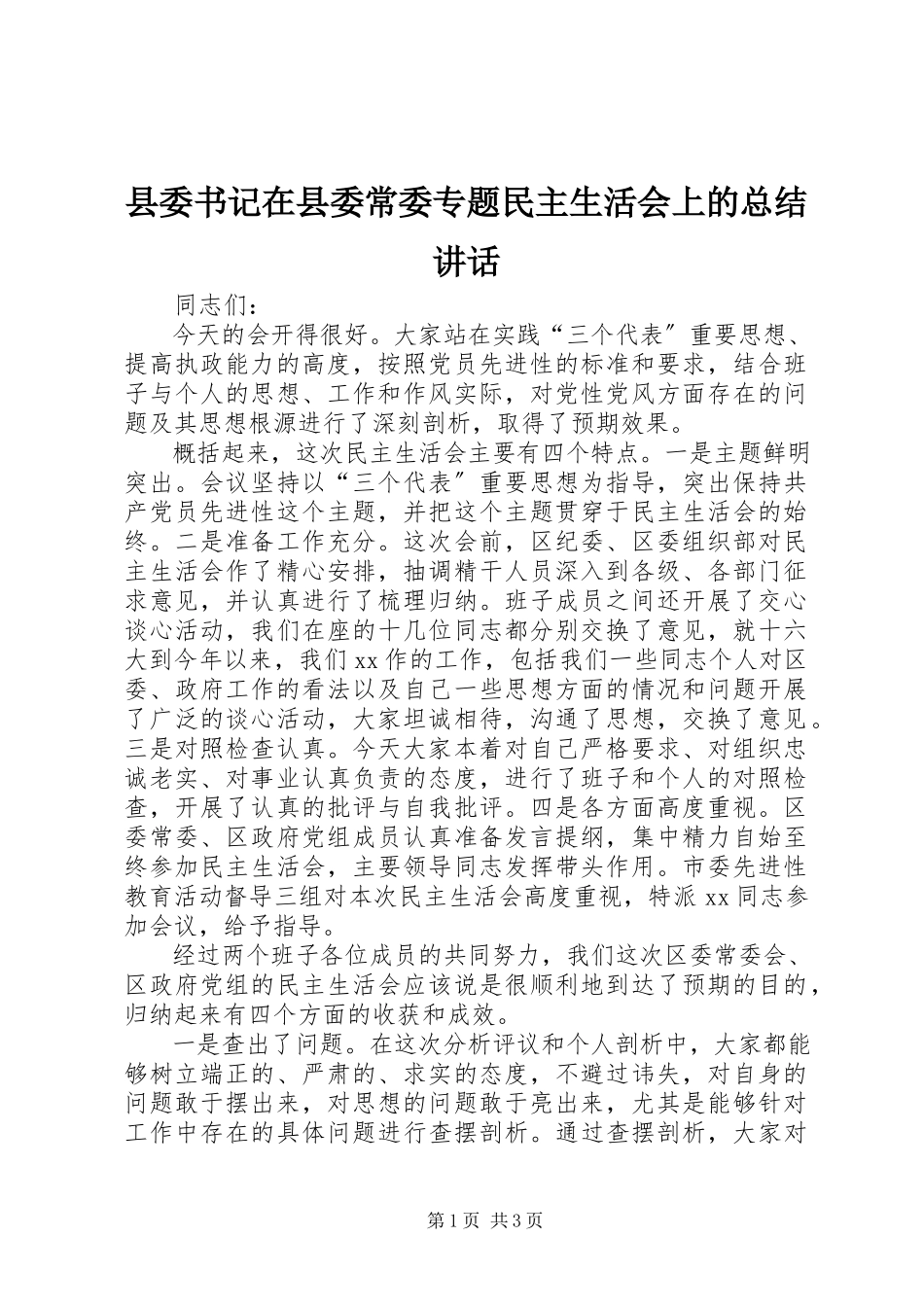 2023年县委书记在县委常委专题民主生活会上的总结致辞.docx_第1页