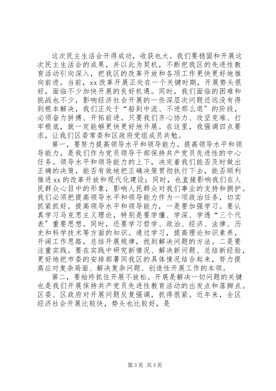 2023年县委书记在县委常委专题民主生活会上的总结致辞.docx_第3页