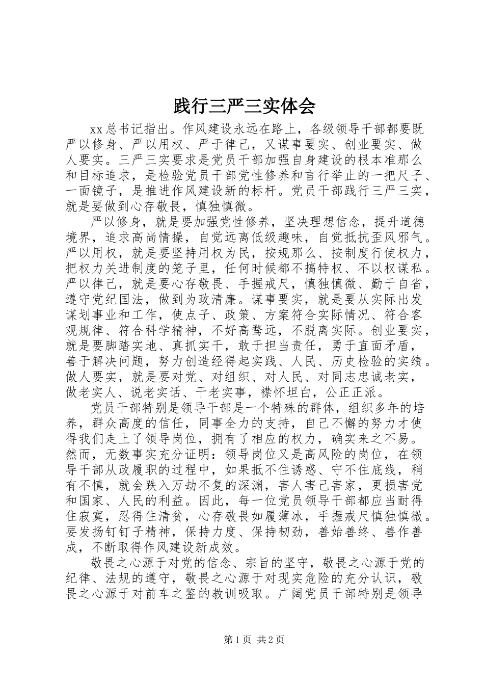 2023年践行三严三实体会.docx_第1页