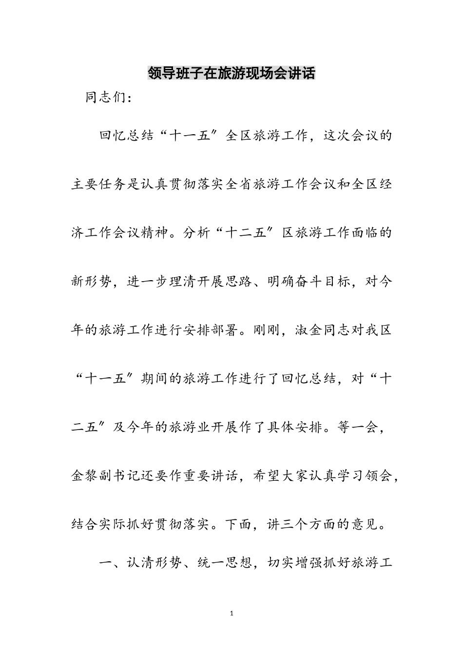 2023年领导班子在旅游现场会讲话范文.doc_第1页
