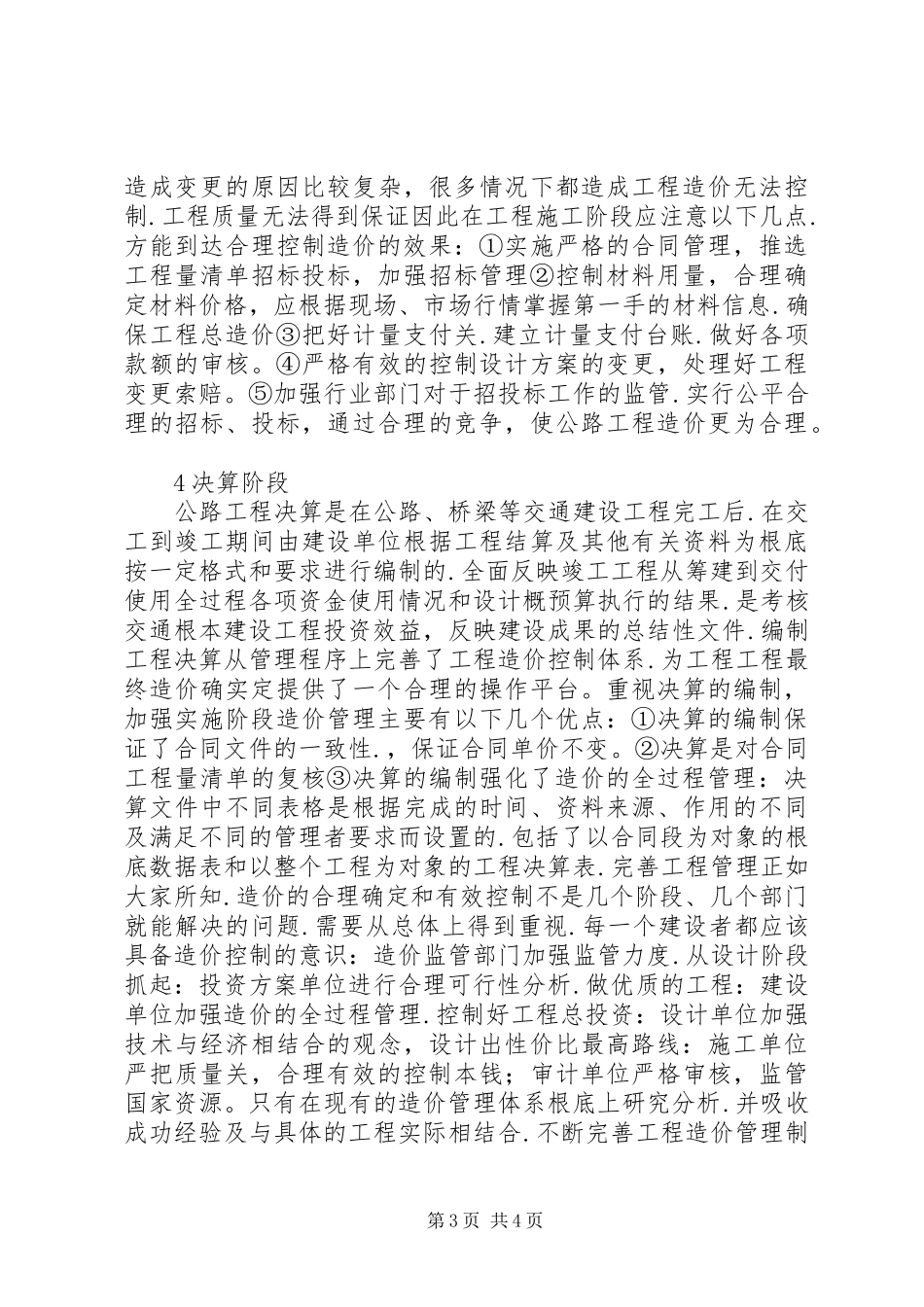 2023年公路工程造价管理要点综述.docx_第3页