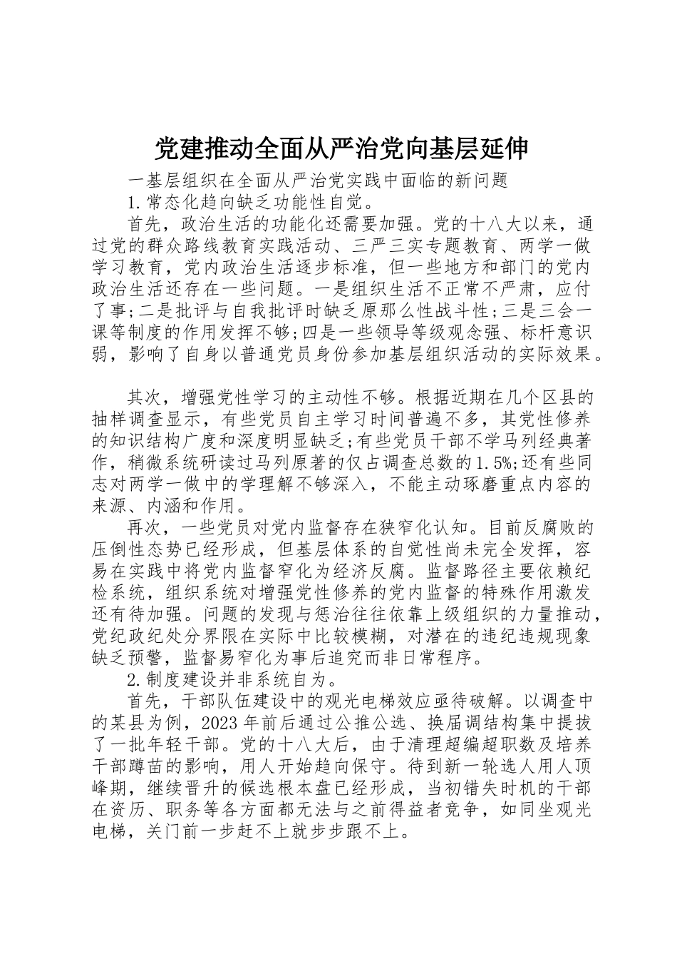 2023年党建推动全面从严治党向基层延伸.docx_第1页
