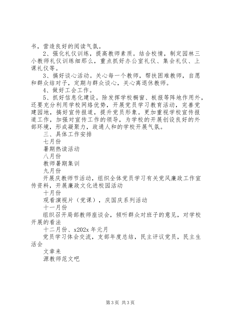 2023年小学下半年党建工作计划.docx_第3页