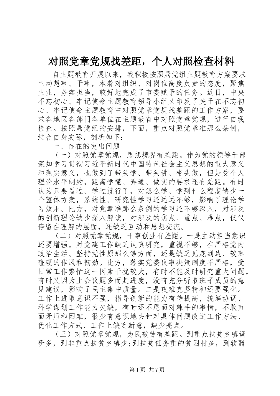 2023年对照党章党规找差距个人对照检查材料.docx_第1页