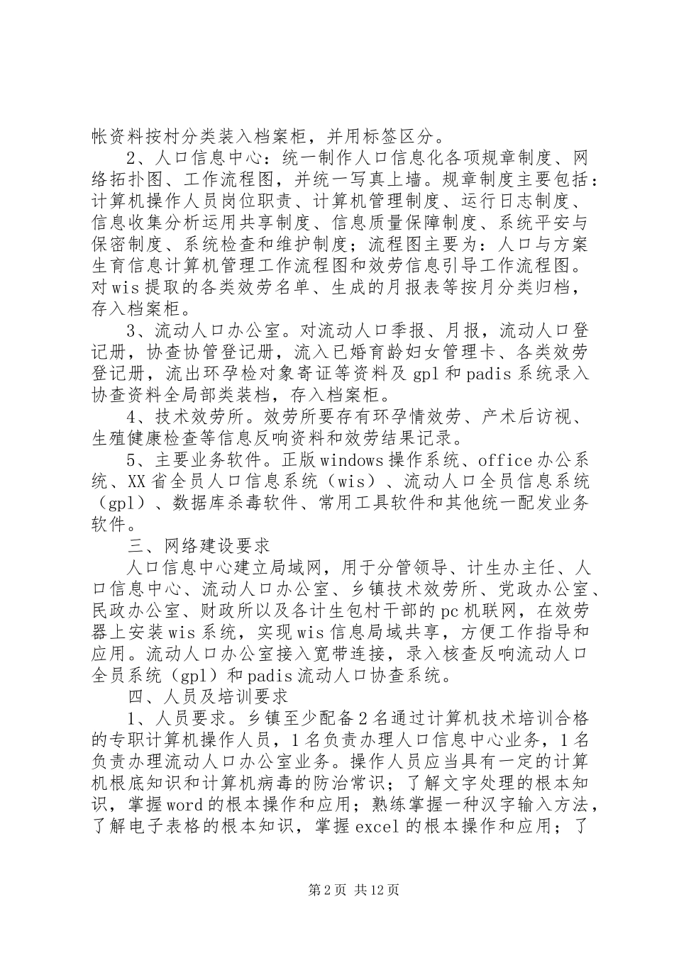 2023年人口与计划生育信息化示范乡镇创建方案.docx_第2页
