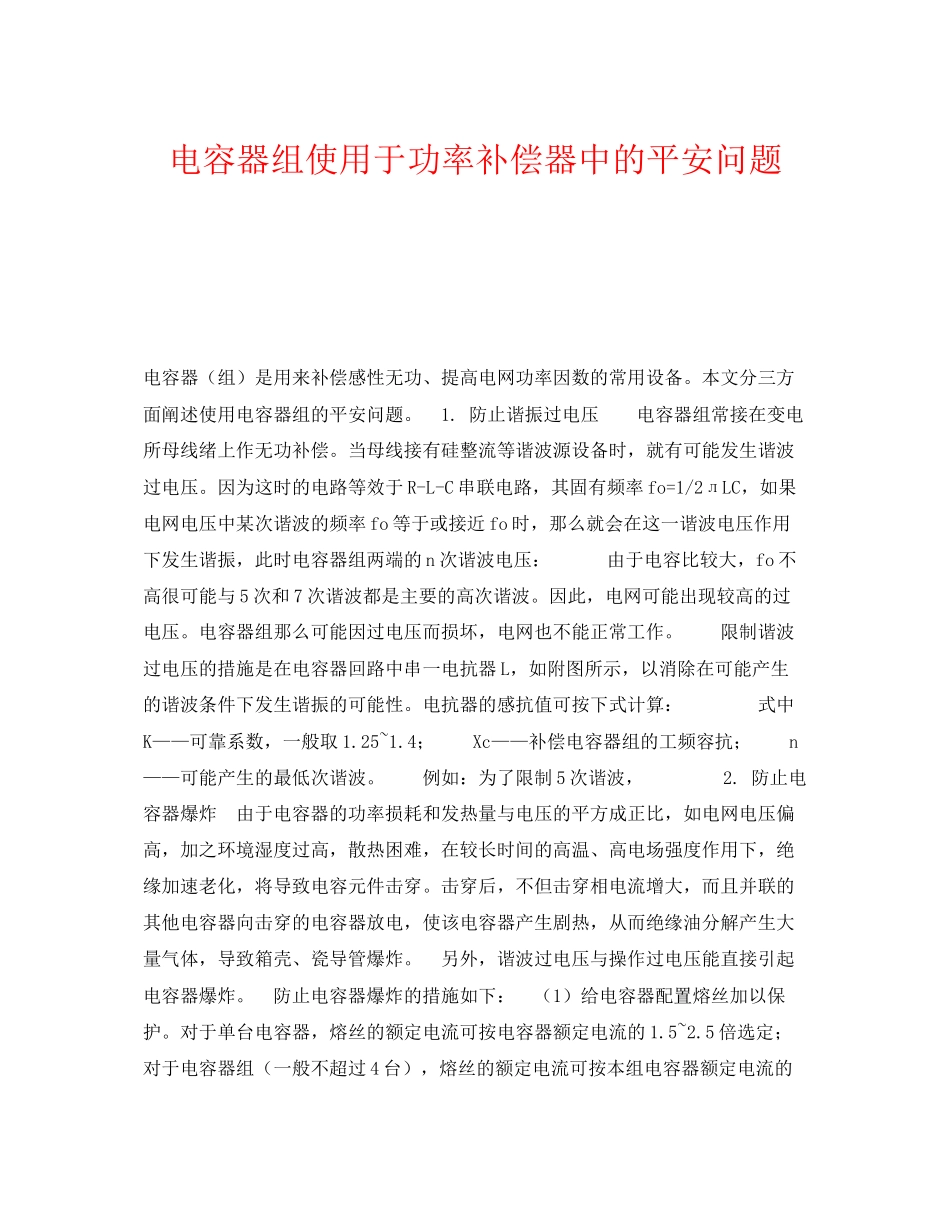 2023年《安全技术》之电容器组使用于功率补偿器中的安全问题.docx_第1页