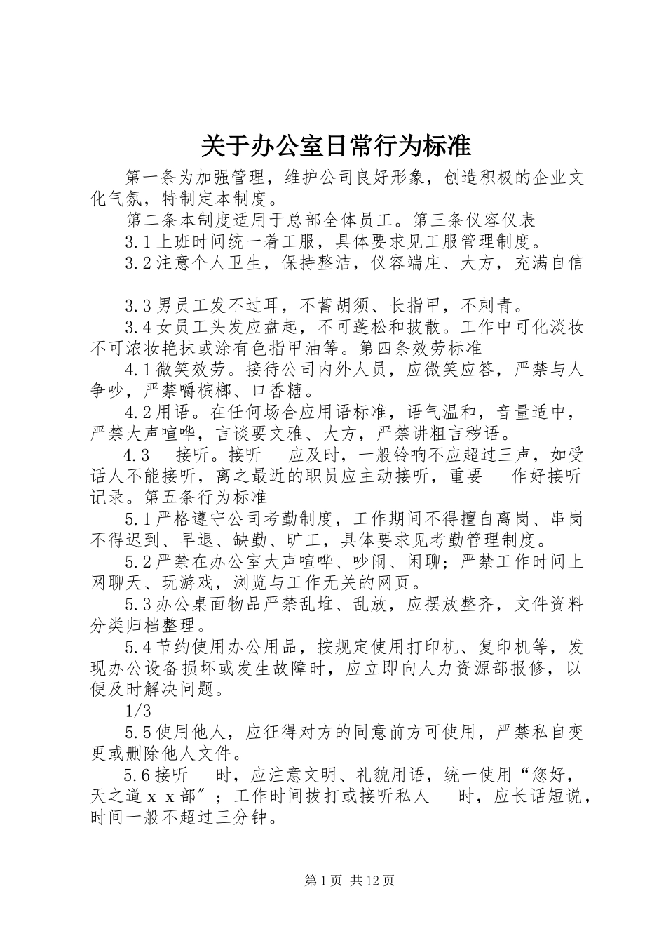2023年办公室日常行为规范.docx_第1页