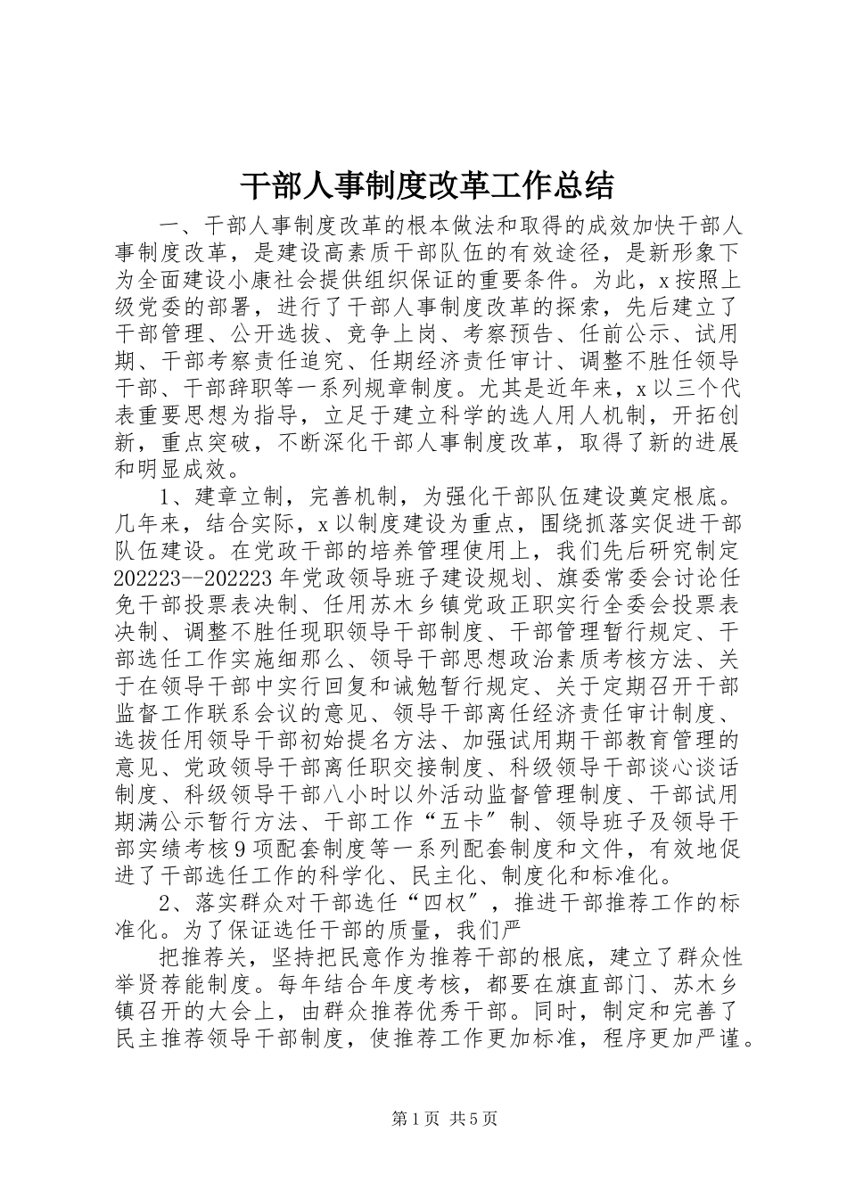 2023年干部人事制度改革工作总结.docx_第1页