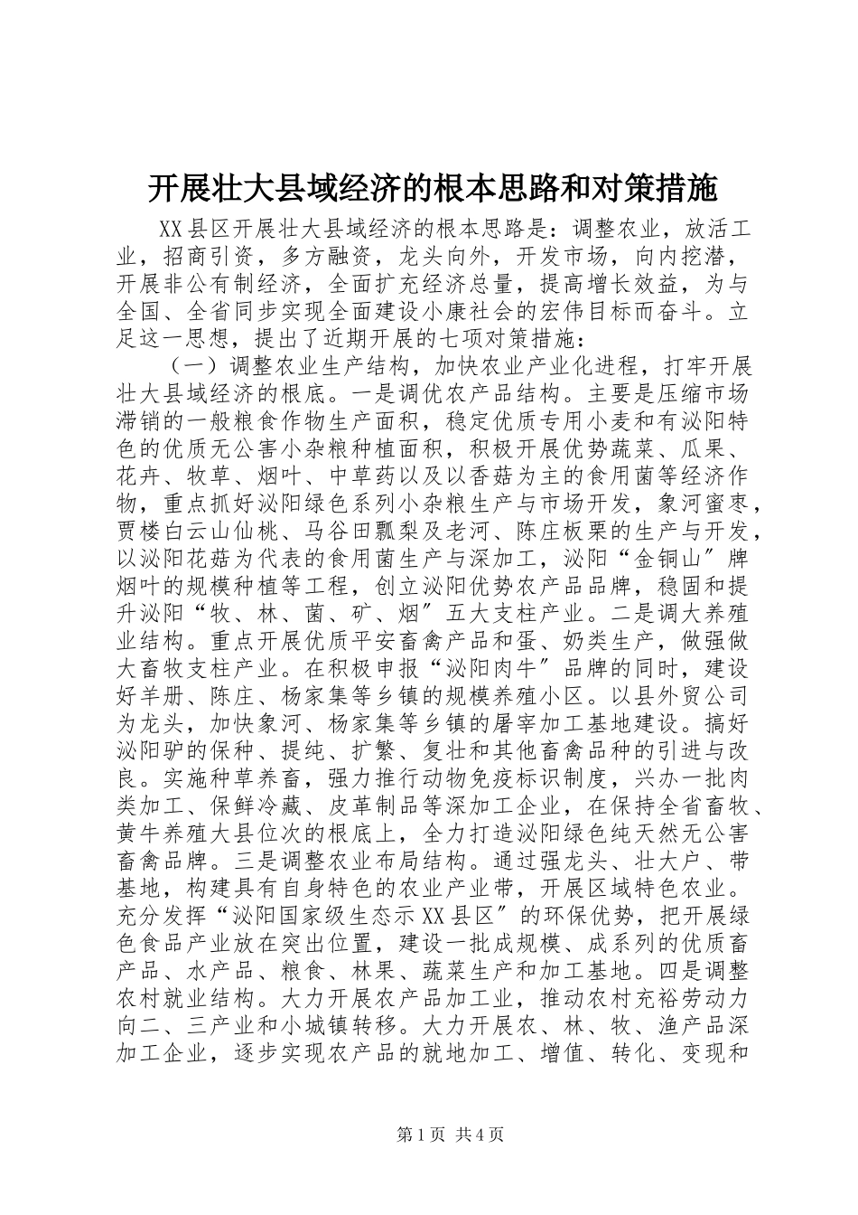 2023年发展壮大县域经济的基本思路和对策措施.docx_第1页