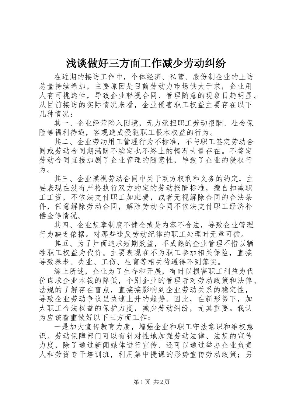 2023年浅谈做好三方面工作减少劳动纠纷.docx_第1页
