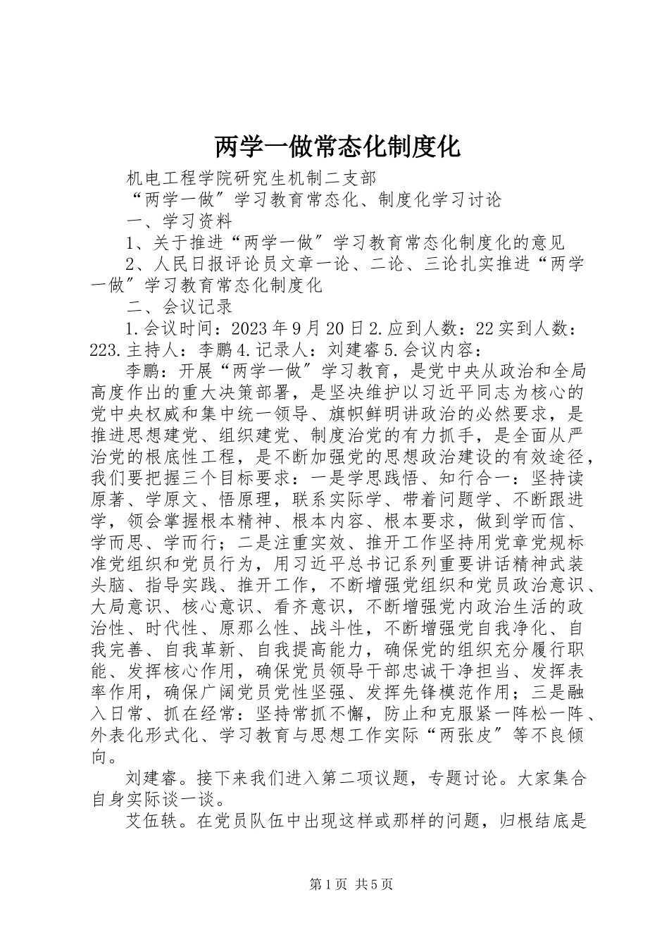 2023年两学一做常态化制度化.docx_第1页