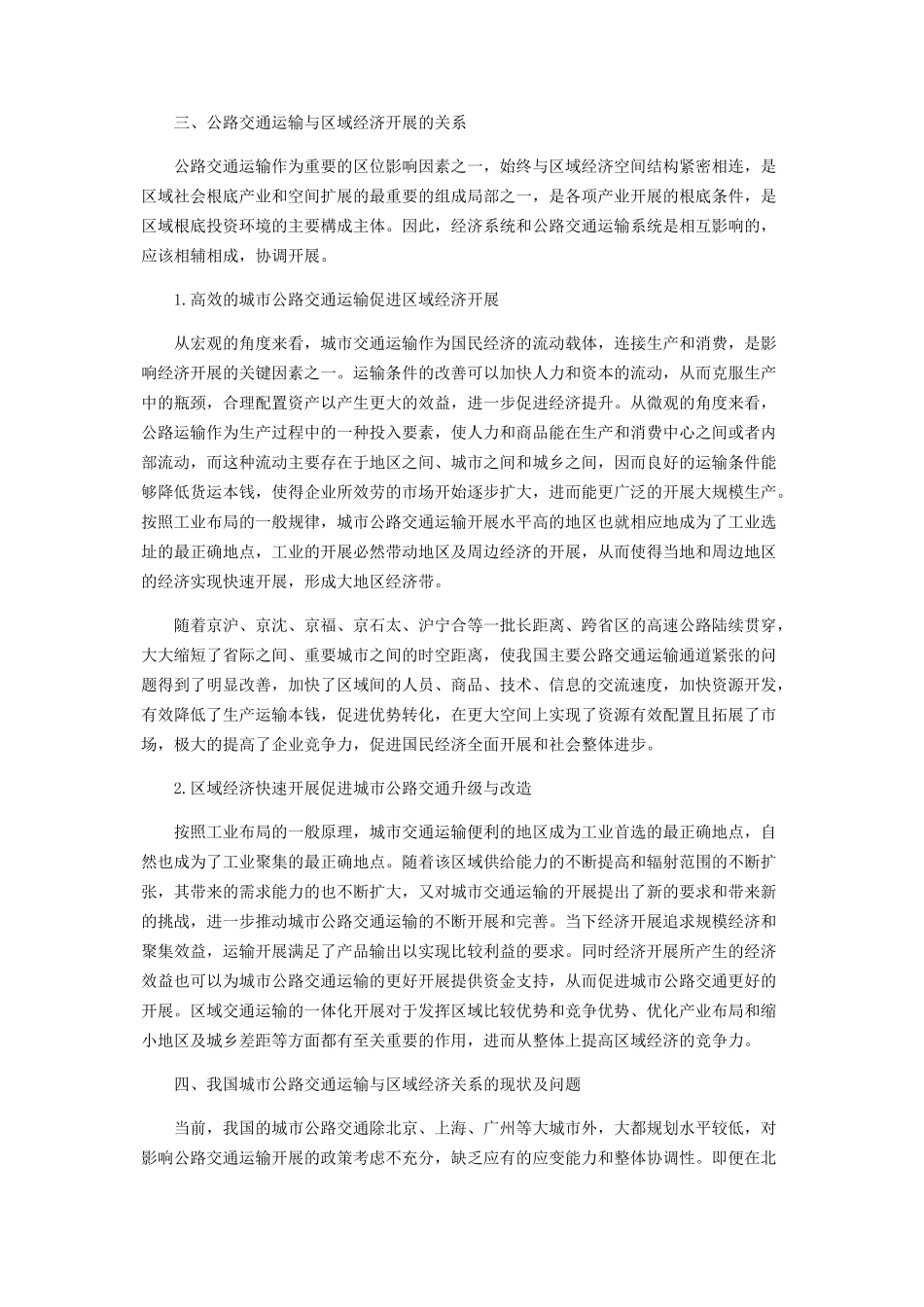 2023年现代公路运输与区域经济的发展研究.docx_第2页
