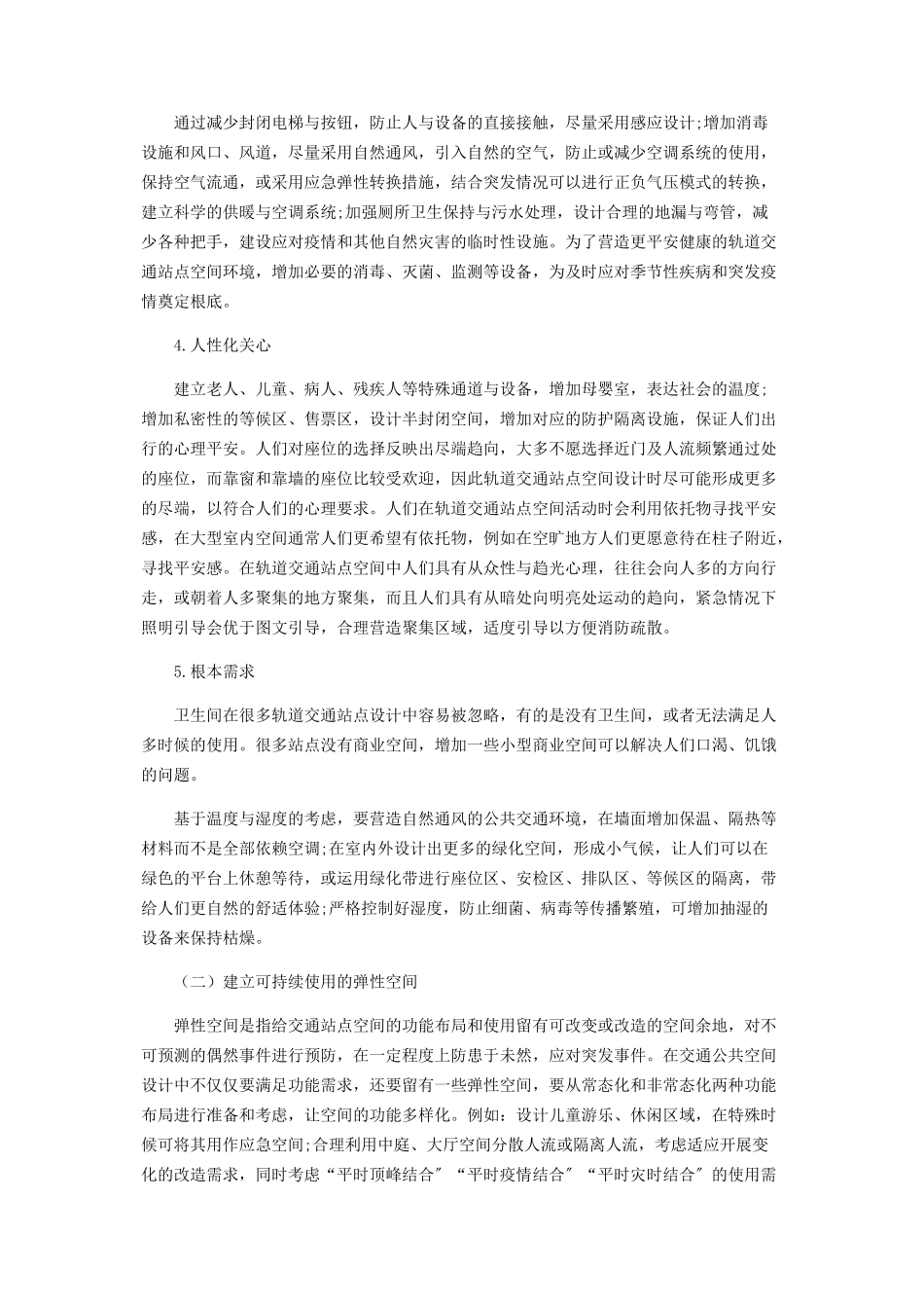 2023年适应行为模式的轨道交通站点人性化空间设计.docx_第3页