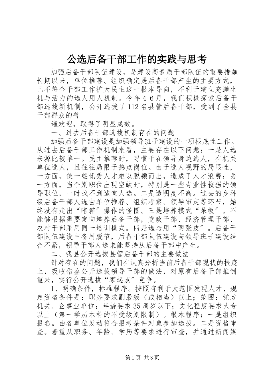 2023年公选后备干部工作的实践与思考.docx_第1页
