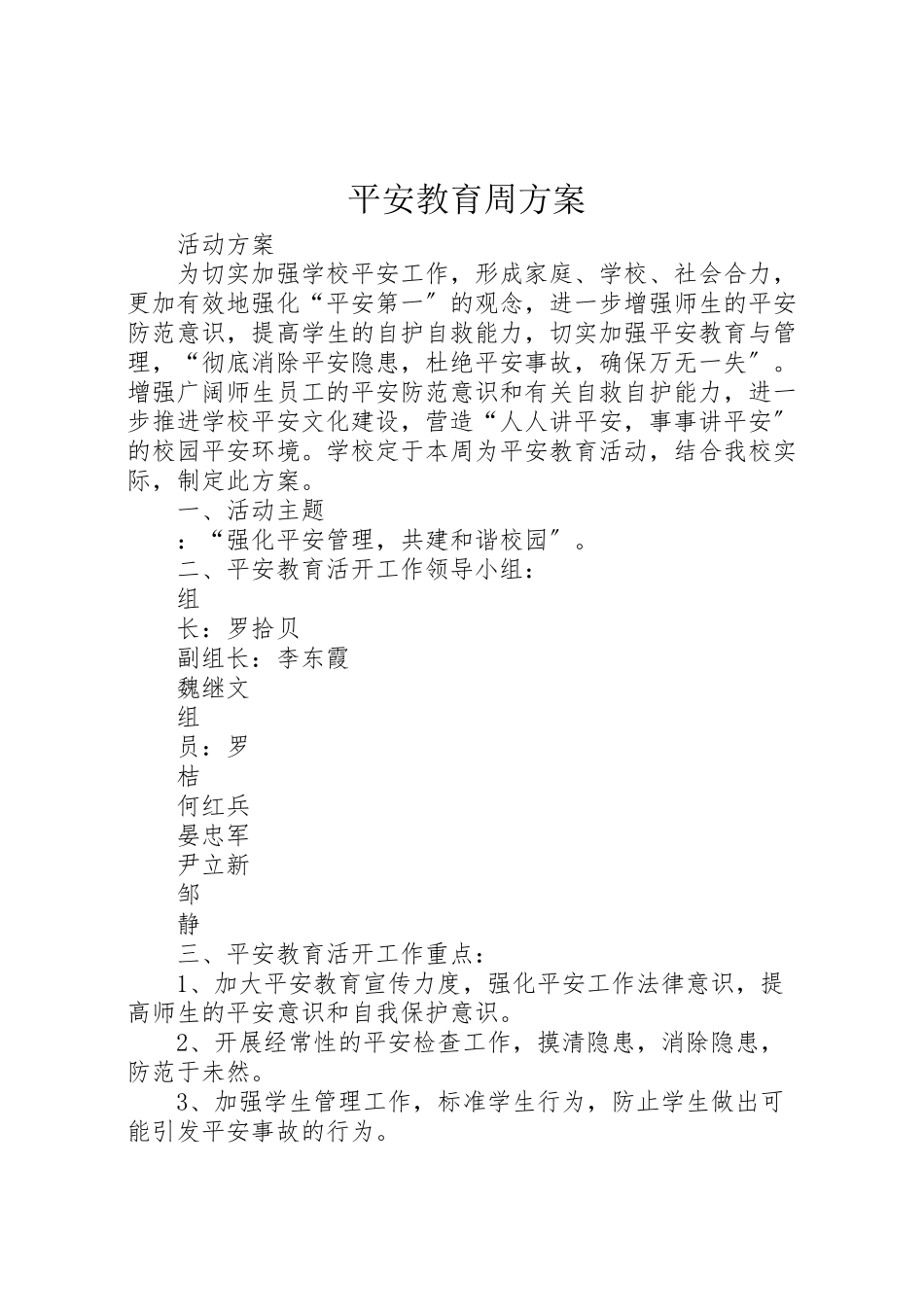 2023年安全教育周方案 5.doc_第1页