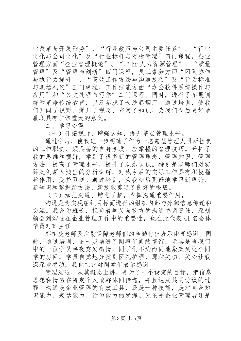 2023年管理人员培训感想.docx_第3页
