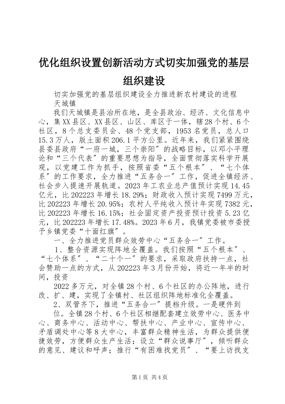 2023年优化组织设置创新活动方式切实加强党的基层组织建设.docx_第1页