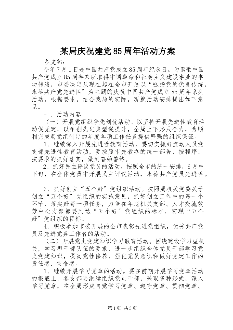2023年某局庆祝建党85周活动方案.docx_第1页