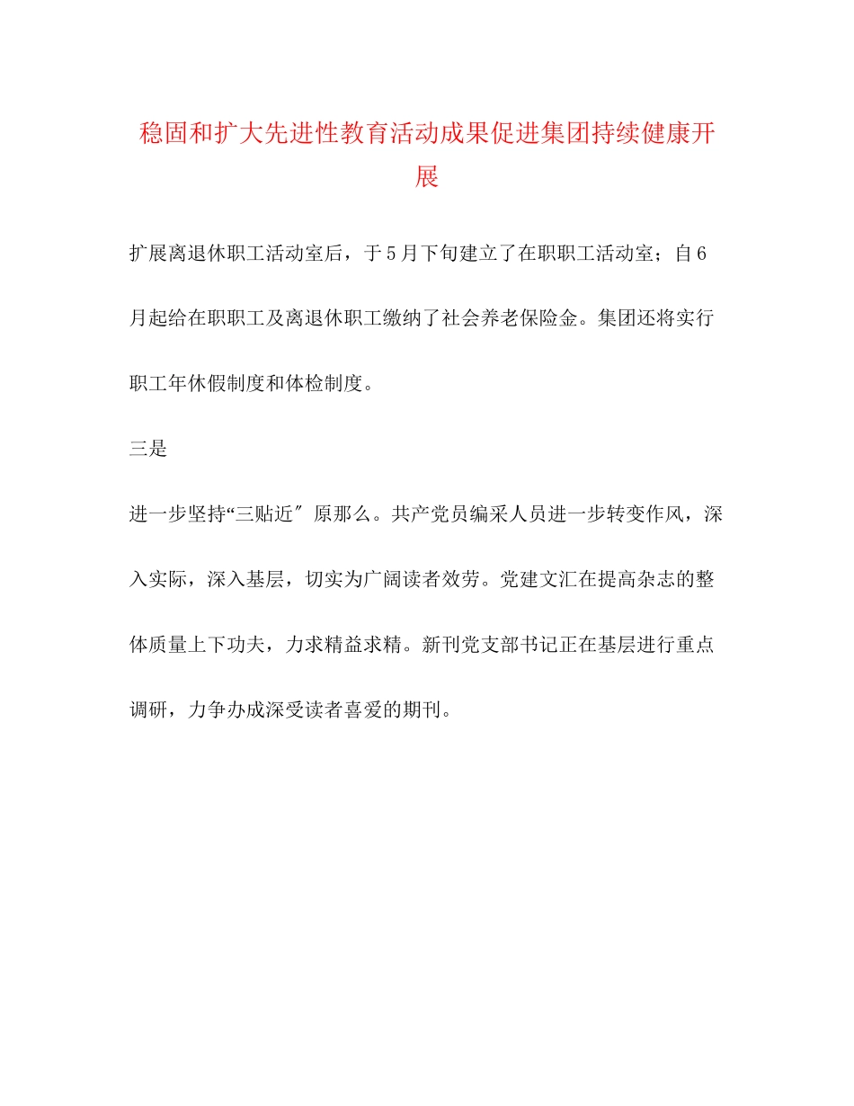 2023年巩固和扩大先进性教育活动成果促进集团持续健康发展.docx_第1页