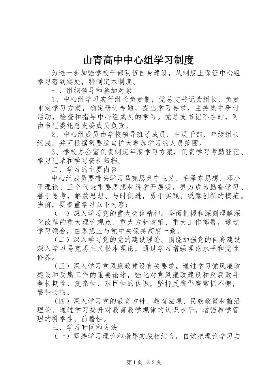 2023年山青高中中心组学习制度.docx_第1页