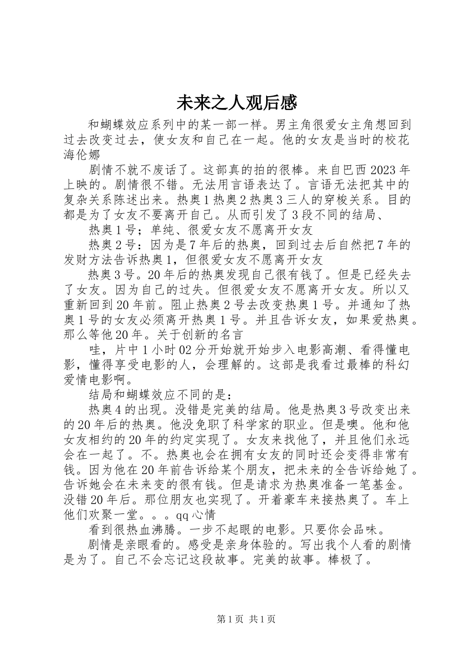 2023年《未来之人》观后感新编.docx_第1页