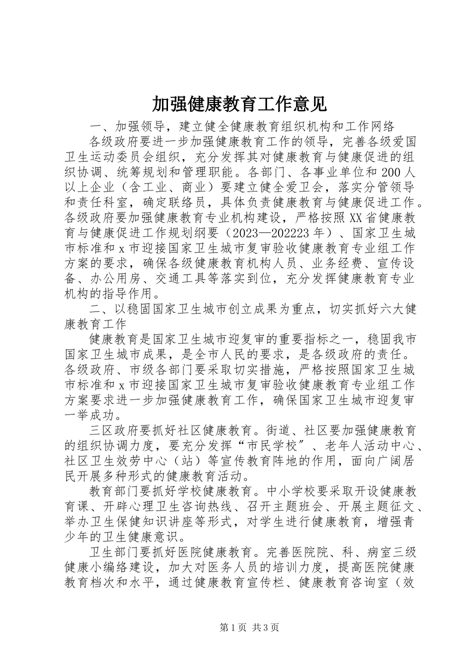 2023年加强健康教育工作意见.docx_第1页