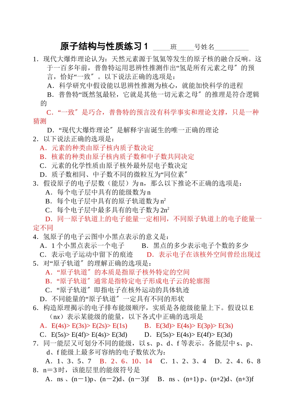 2023年海门《原子结构与性质》练习1doc高中化学.docx_第1页