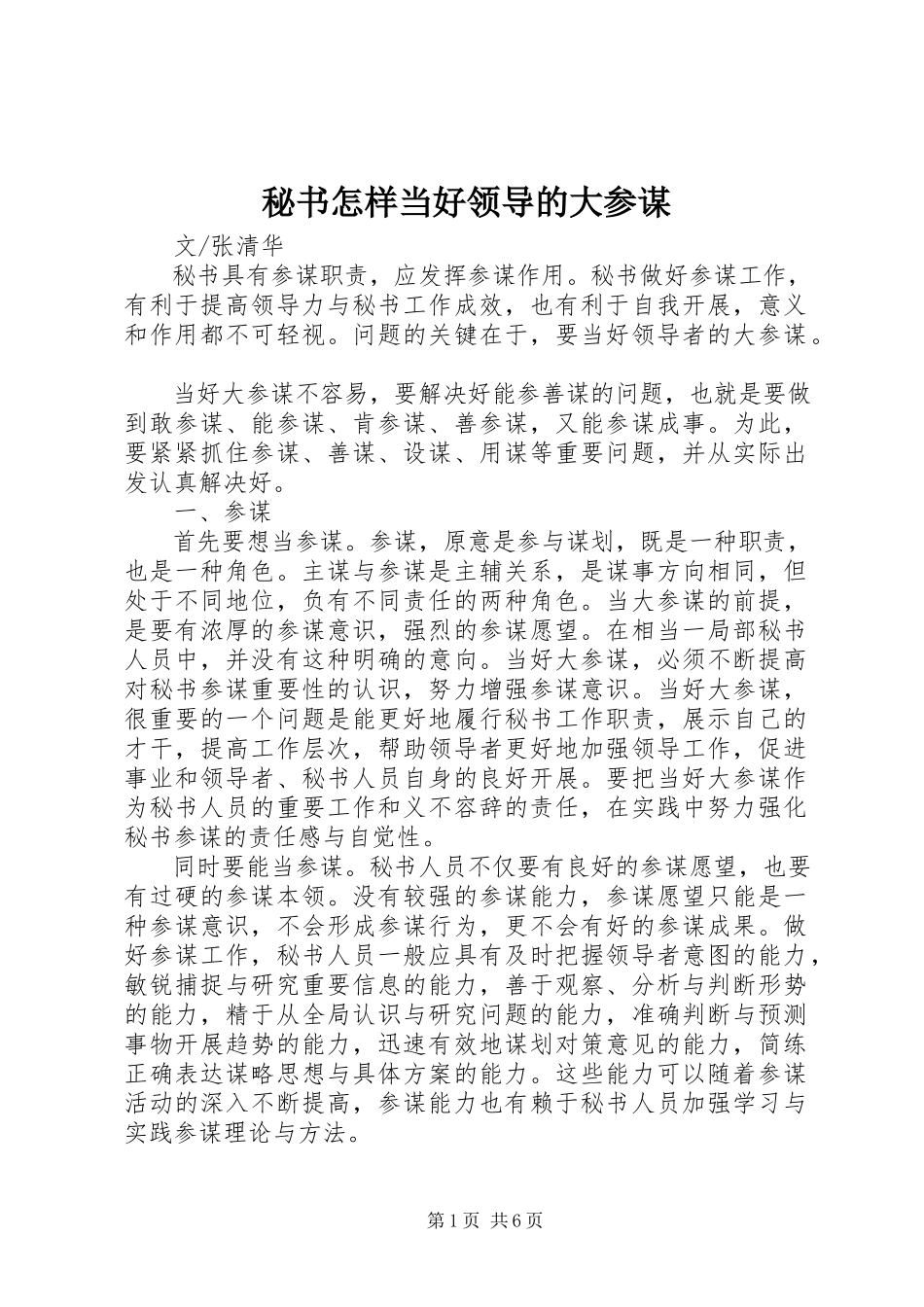 2023年秘书怎样当好领导的大参谋.docx_第1页