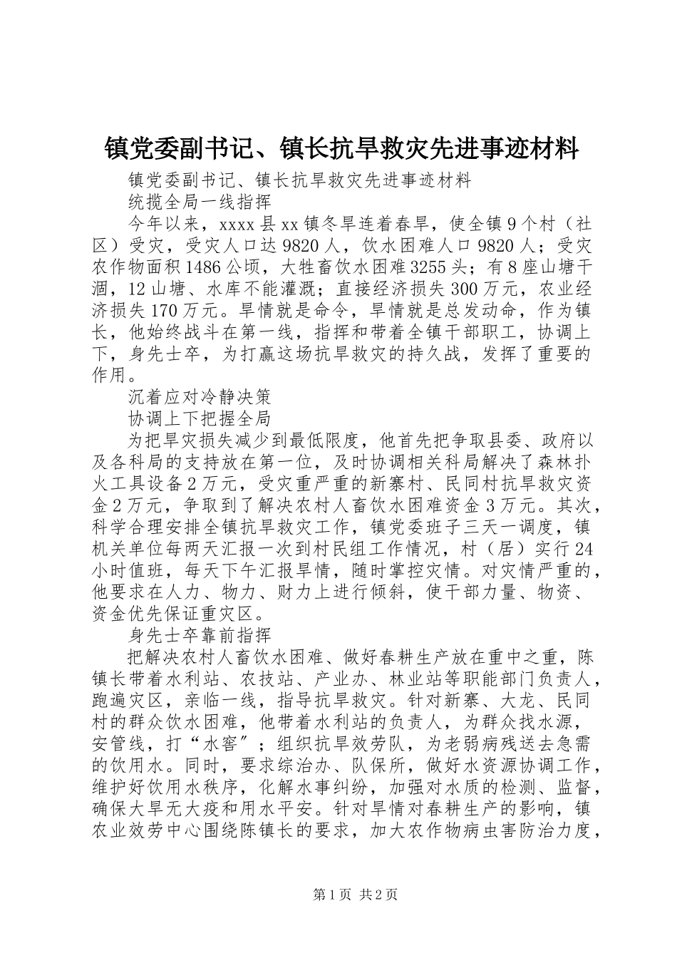 2023年镇党委副书记镇长抗旱救灾先进事迹材料.docx_第1页
