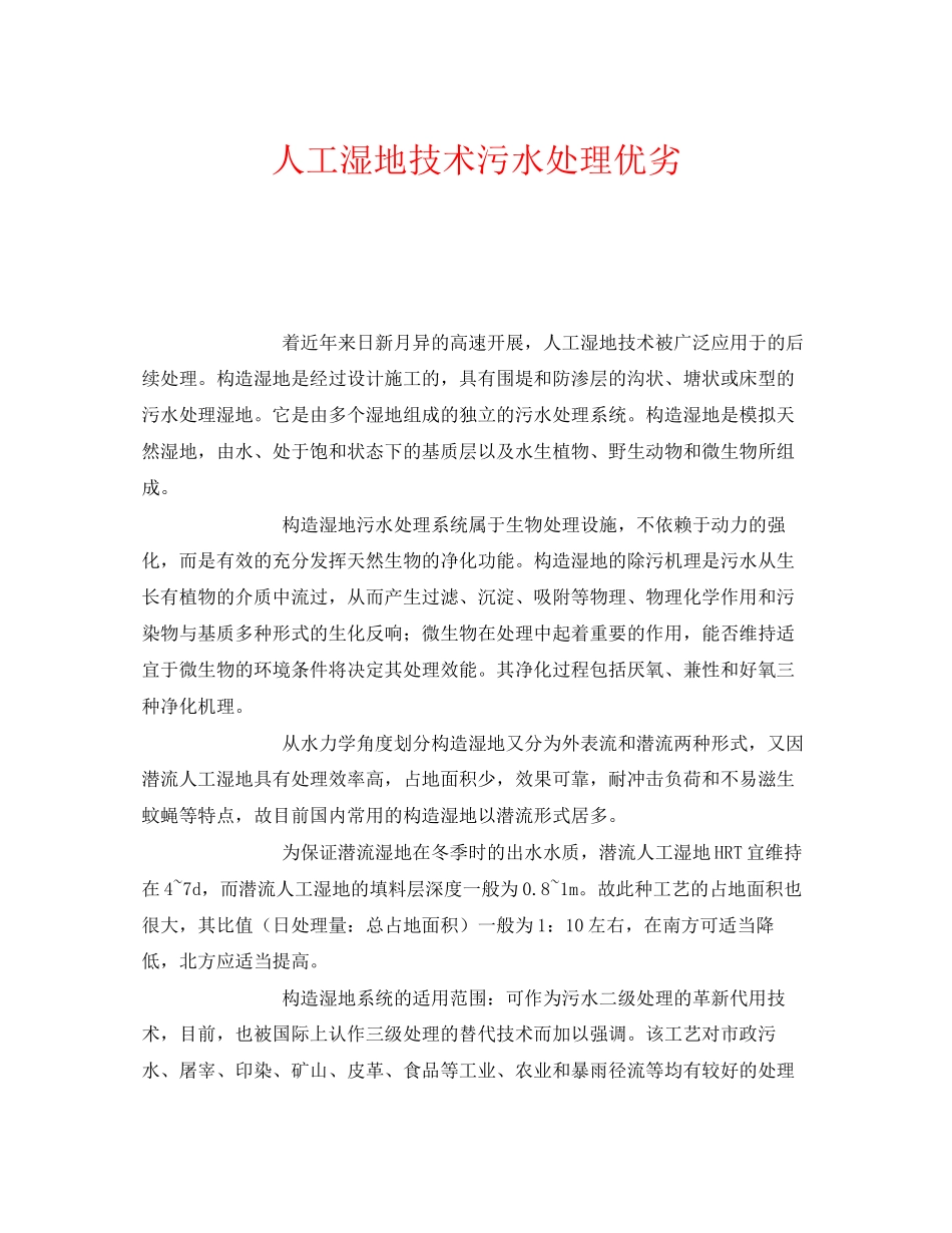 2023年《安全环境环保技术》之人工湿地技术污水处理优劣.docx_第1页