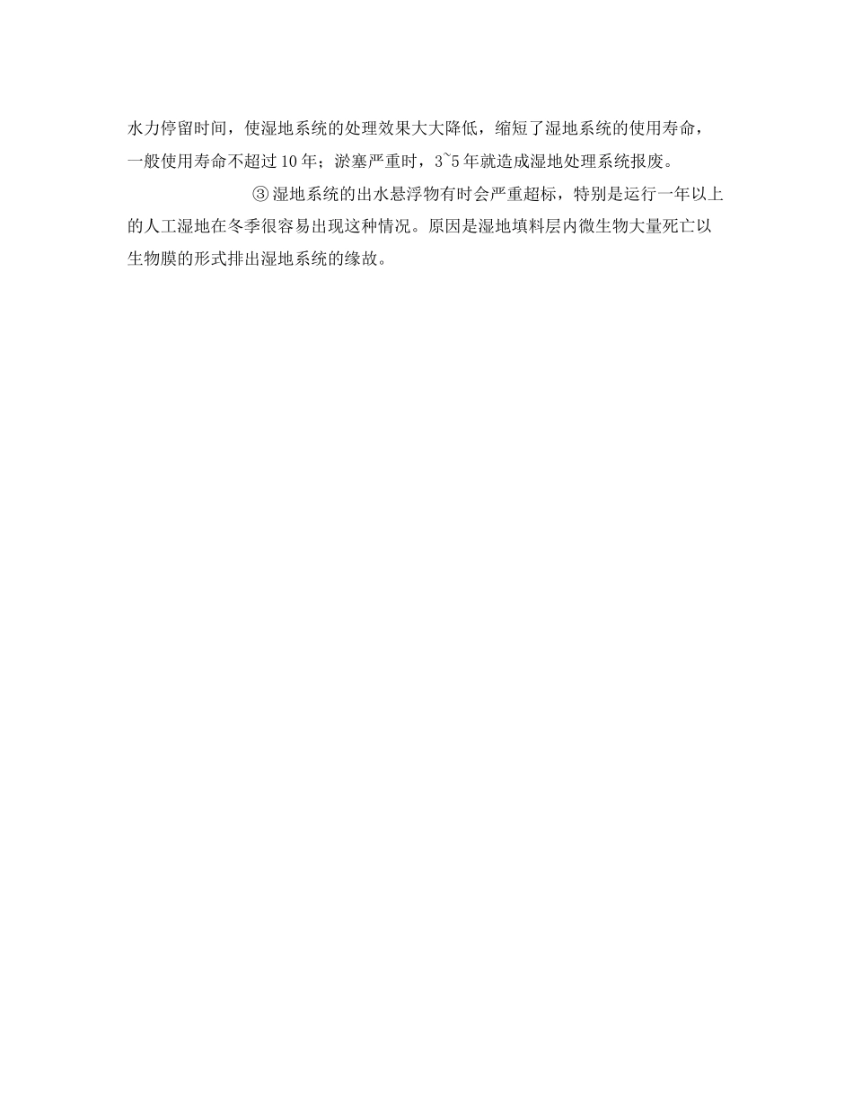 2023年《安全环境环保技术》之人工湿地技术污水处理优劣.docx_第3页