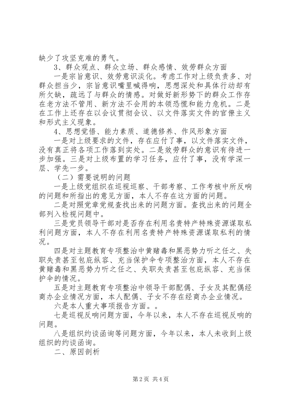 2023年四个对照四个找一找组织生活会个人剖析材料.docx_第2页