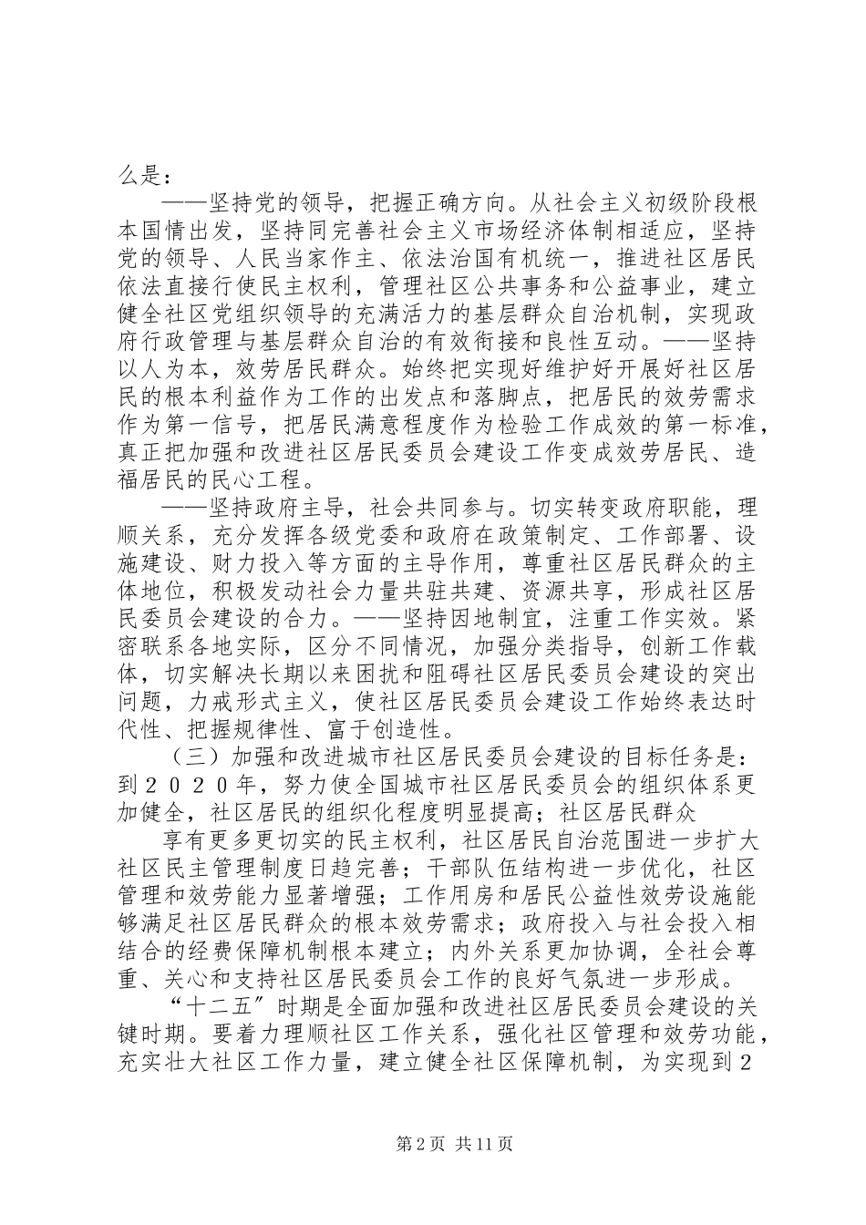 2023年XX市关于加强社区居民委员会建设的意见新编.docx_第2页