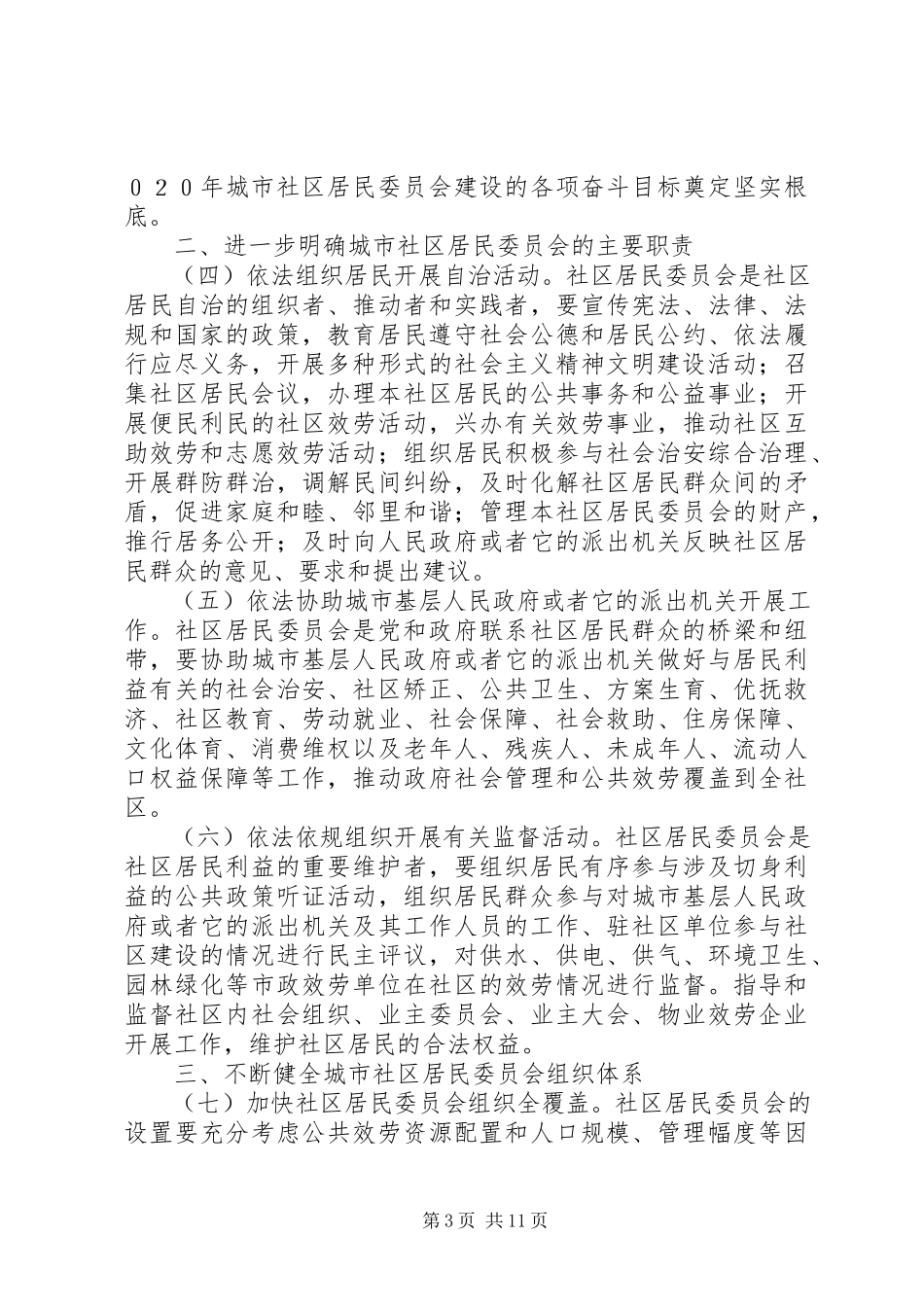 2023年XX市关于加强社区居民委员会建设的意见新编.docx_第3页