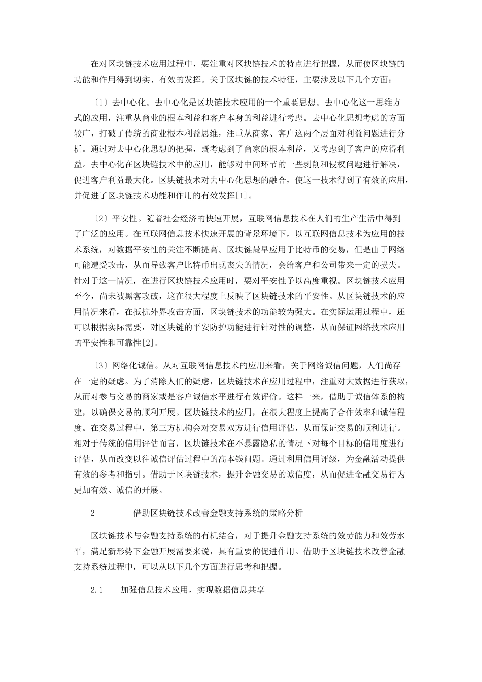 2023年借助区块链技术改善金融支持系统.docx_第2页