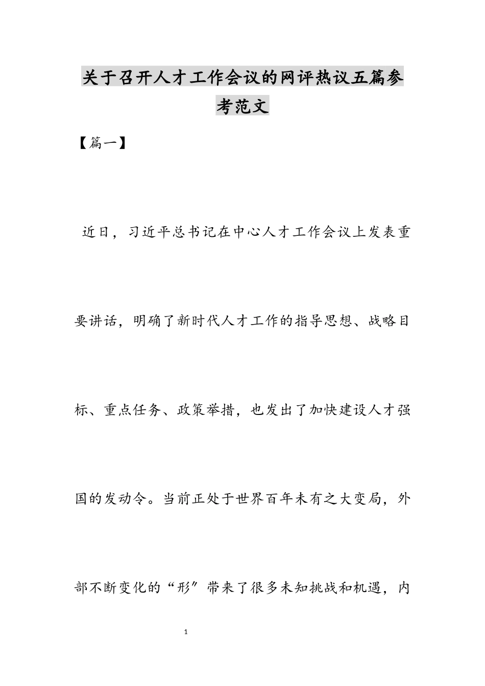 2023年关于召开人才工作会议的网评热议五篇.docx_第1页