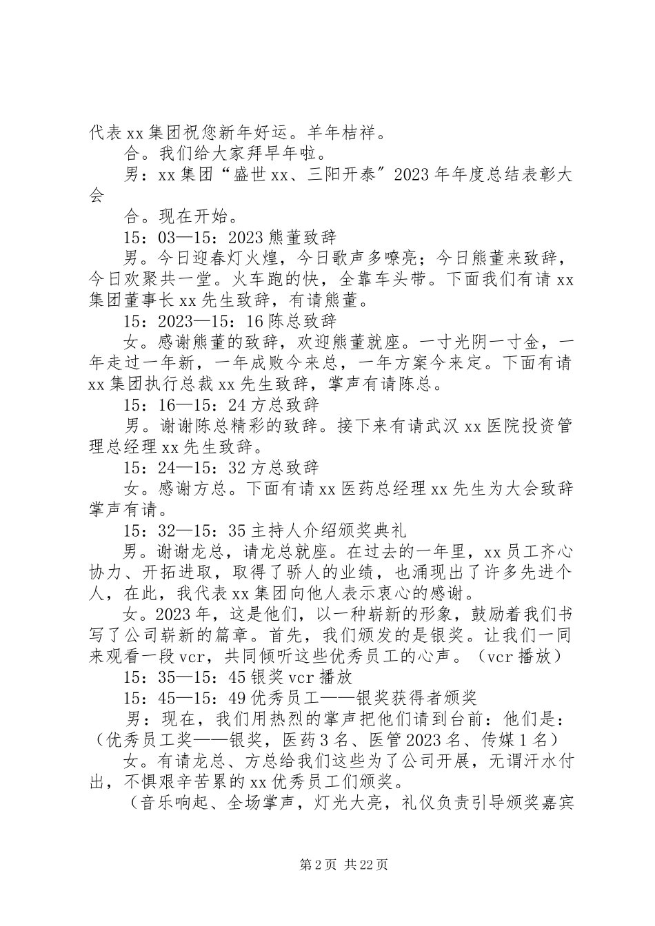 2023年颁奖典礼的主持词.docx_第2页