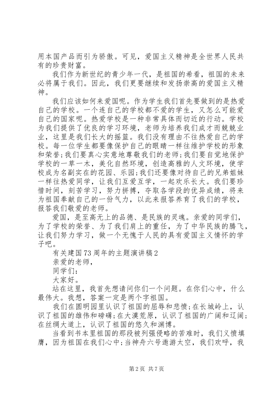 2023年有关建国70周年的主题演讲稿.docx_第2页