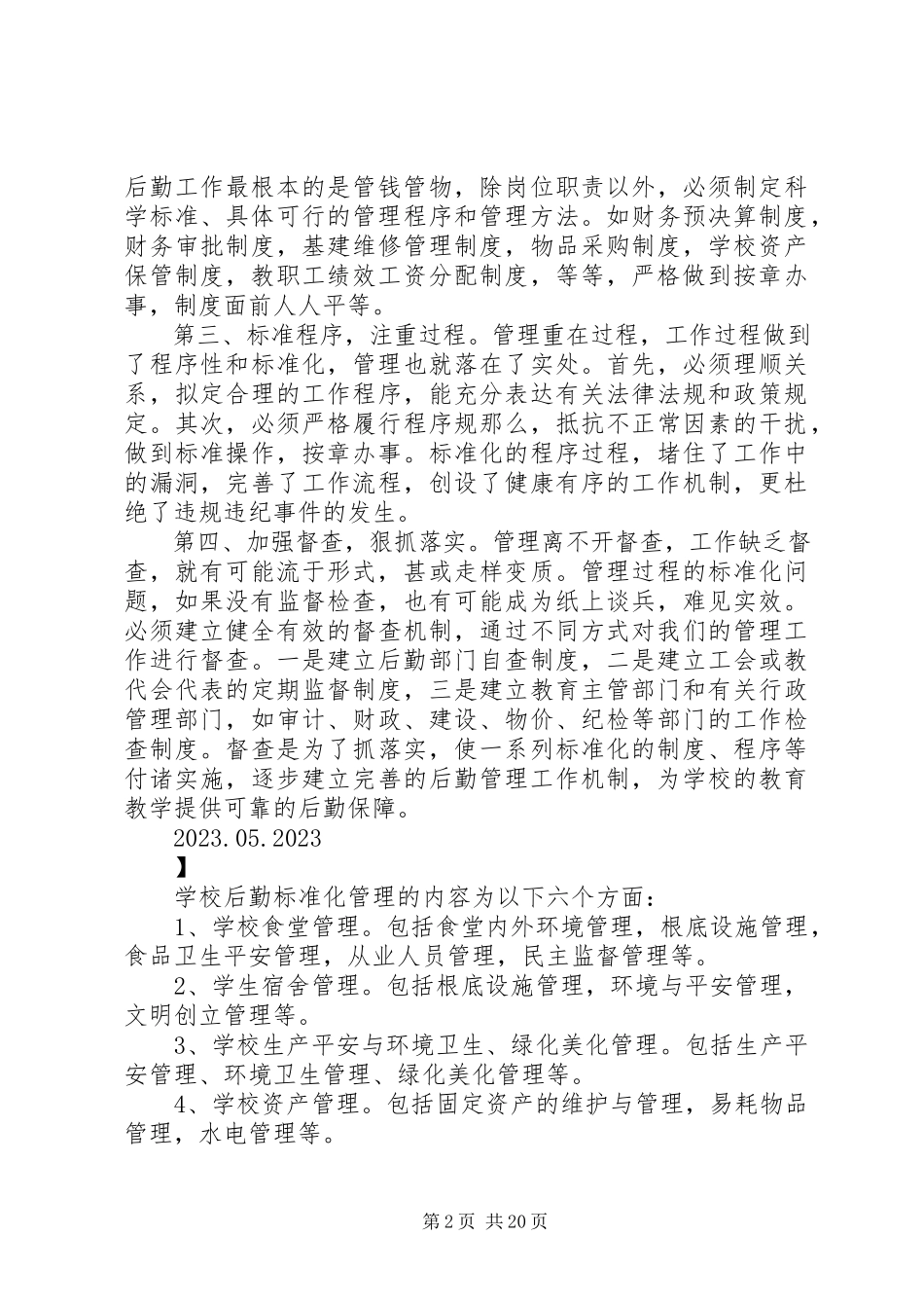 2023年学校后勤工作的规范化管理.docx_第2页