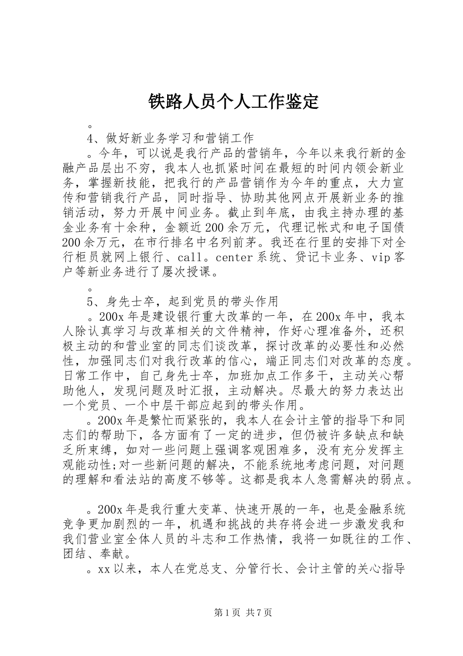 2023年铁路人员个人工作鉴定.docx_第1页