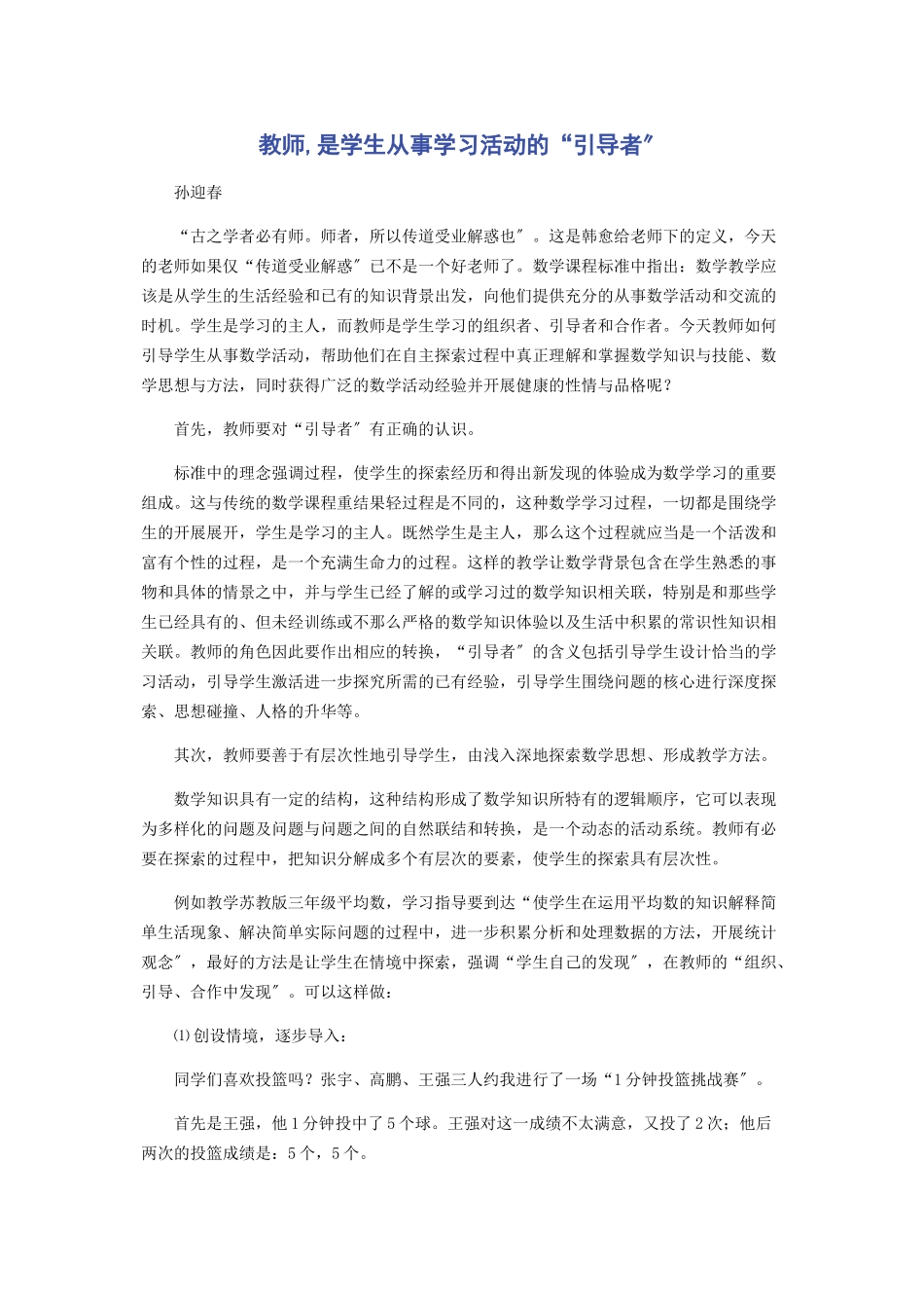 2023年教师是学生从事学习活动的“引导者”.docx_第1页