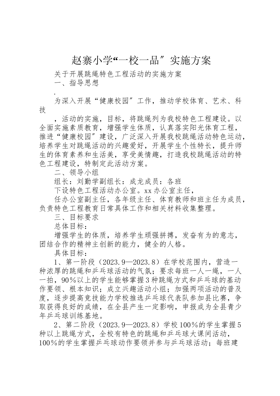 2023年赵寨小学一校一品实施方案.doc_第1页