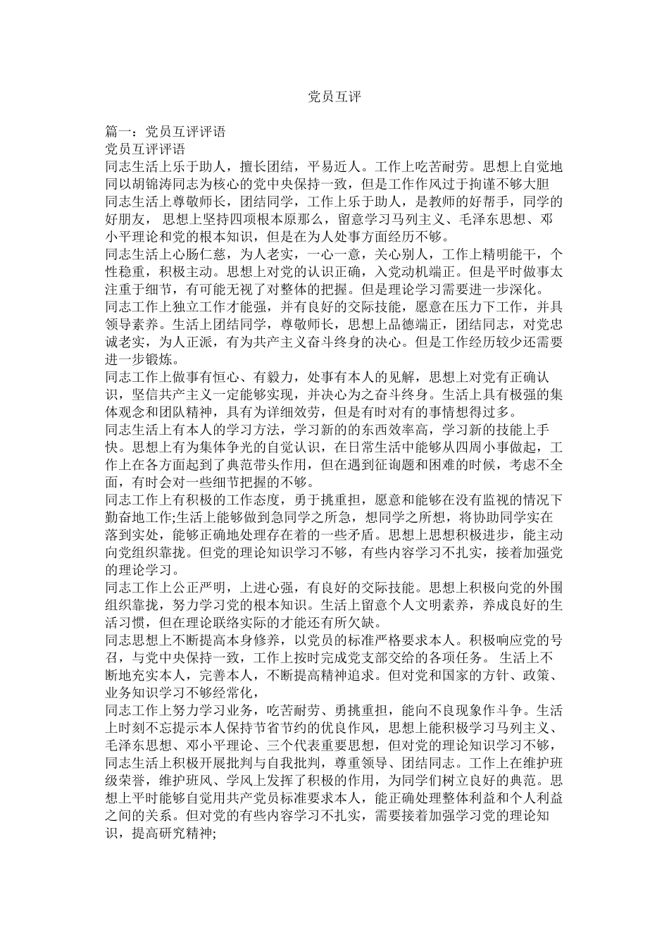 2023年党员互评.docx_第1页