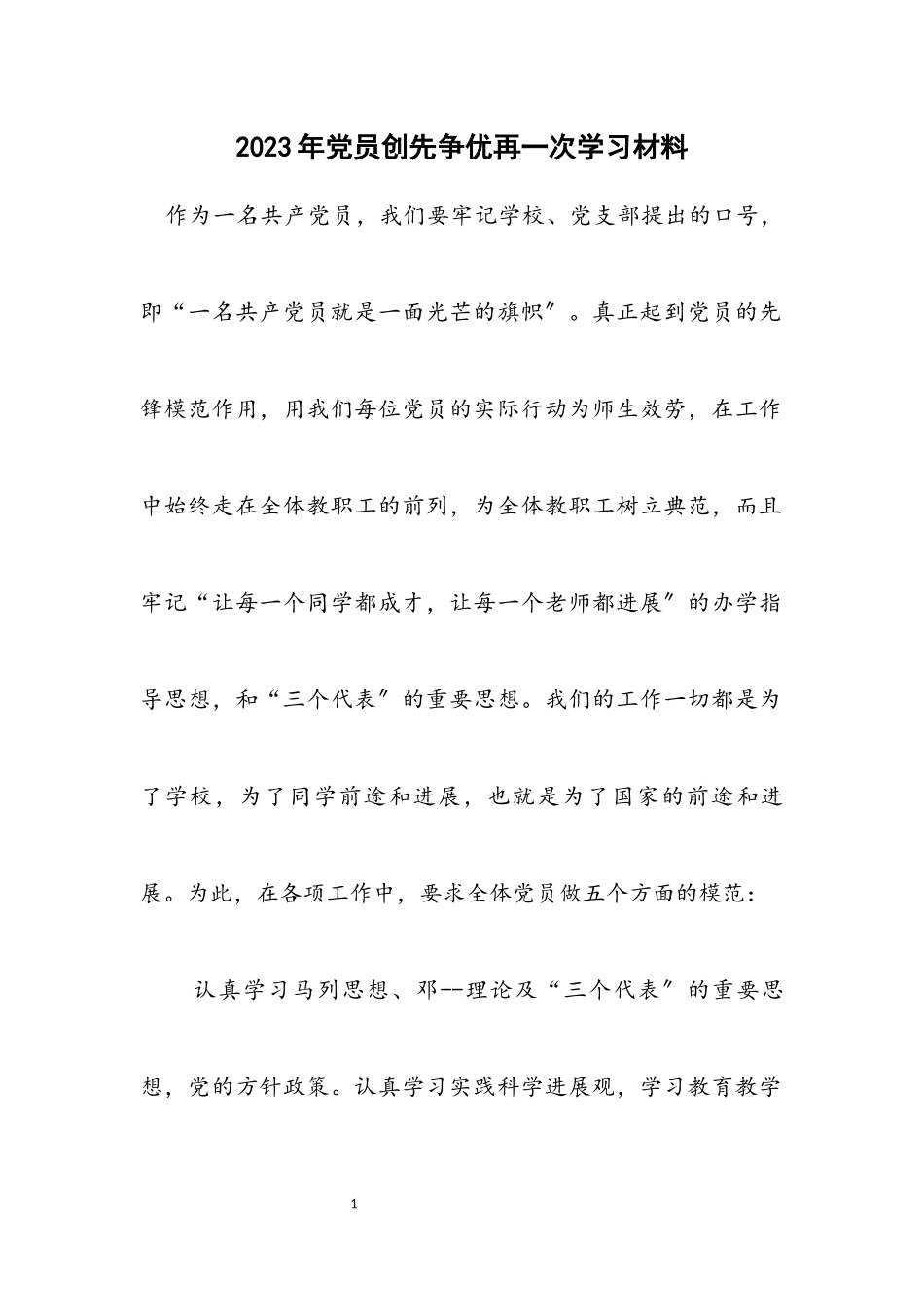 2023年党员创先争优再一次学习材料.docx_第1页