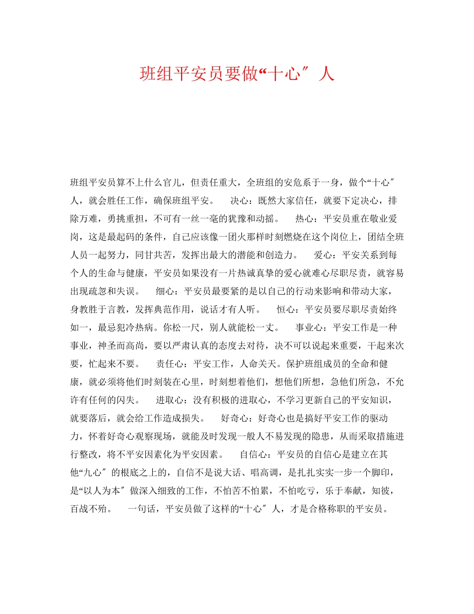 2023年《安全管理》之班组安全员要做十心人.docx_第1页