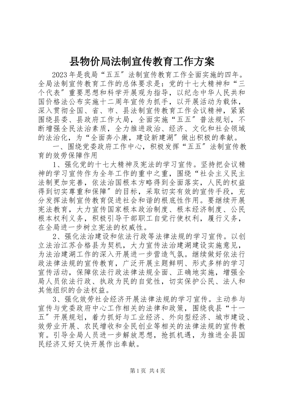 2023年县物价局法制宣传教育工作计划.docx_第1页