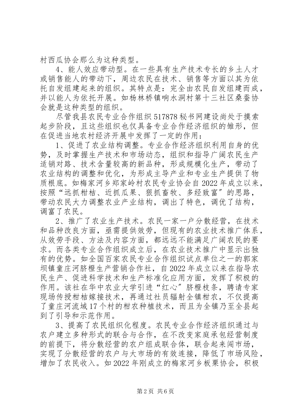 2023年培育和发展农民专业合作经济组织的调查与思考.docx_第2页