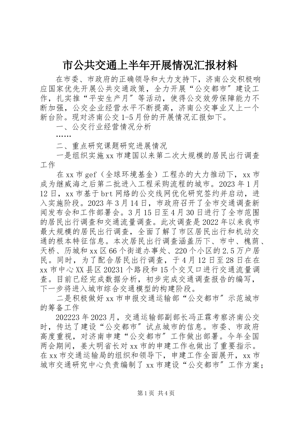 2023年市公共交通上半年发展情况汇报材料.docx_第1页